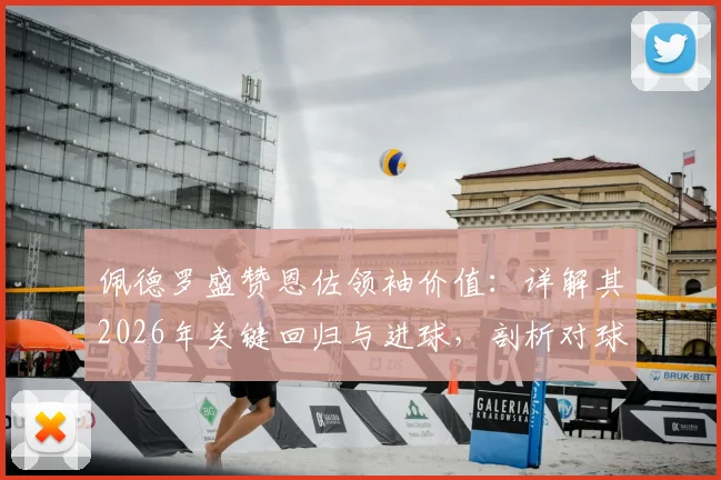 佩德罗盛赞恩佐领袖价值：详解其2026年关键回归与进球，剖析对球队重要性