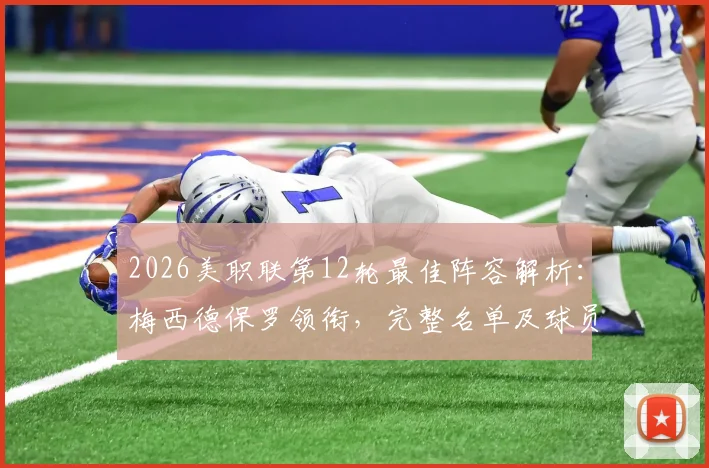 2026美职联第12轮最佳阵容解析：梅西德保罗领衔，完整名单及球员高光表现点评