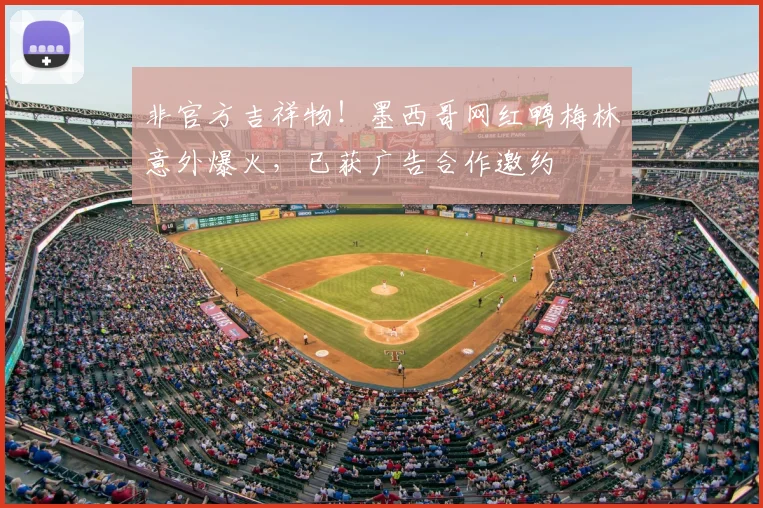 非官方吉祥物！墨西哥网红鸭梅林意外爆火，已获广告合作邀约