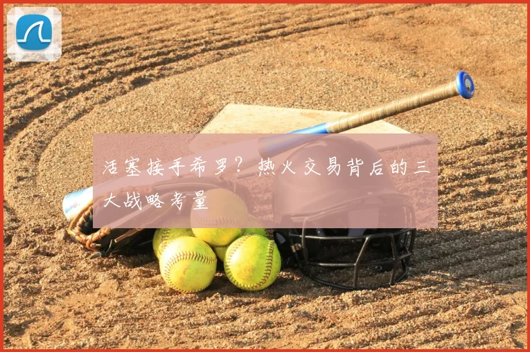 活塞接手希罗？热火交易背后的三大战略考量
