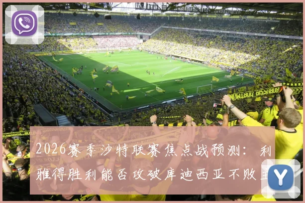 2026赛季沙特联赛焦点战预测：利雅得胜利能否攻破库迪西亚不败主场完成复仇？